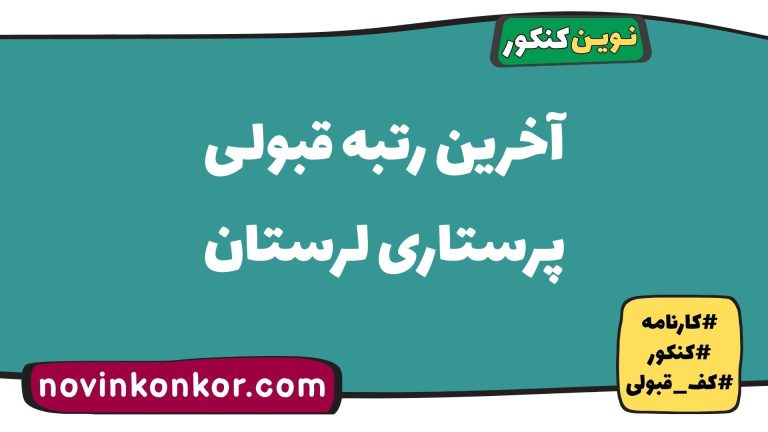 رتبه قبولی پرستاری لرستان ۱۴۰۵ ✔️ با کارنامه