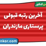 آخرین رتبه قبولی پرستاری مازندران