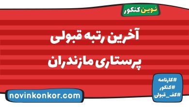 آخرین رتبه قبولی پرستاری مازندران