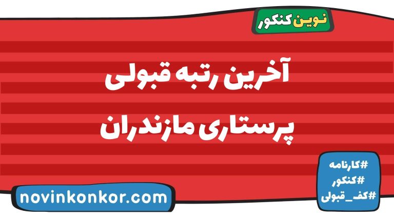 کف قبولی پرستاری مازندران ۱۴۰۵ 📋 آخرین رتبه