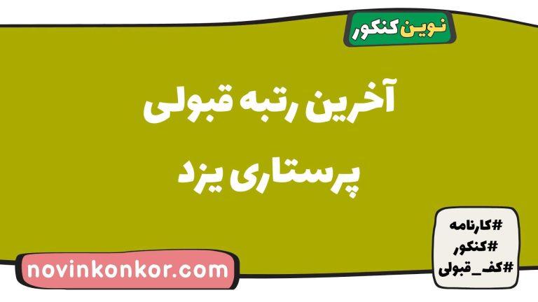 کف قبولی پرستاری یزد ۱۴۰۵ ✅ آخرین رتبه