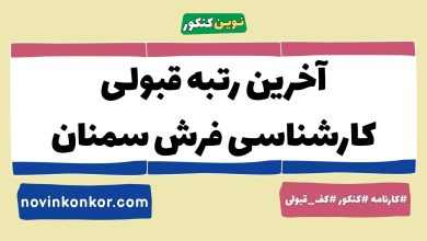 آخرین رتبه قبولی کارشناسی فرش سمنان