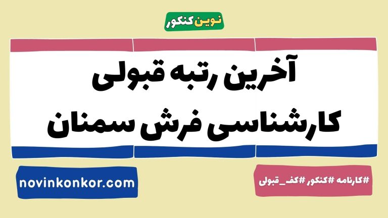 آخرین رتبه قبولی کارشناسی فرش سمنان ۱۴۰۵ ✏️ کارنامه