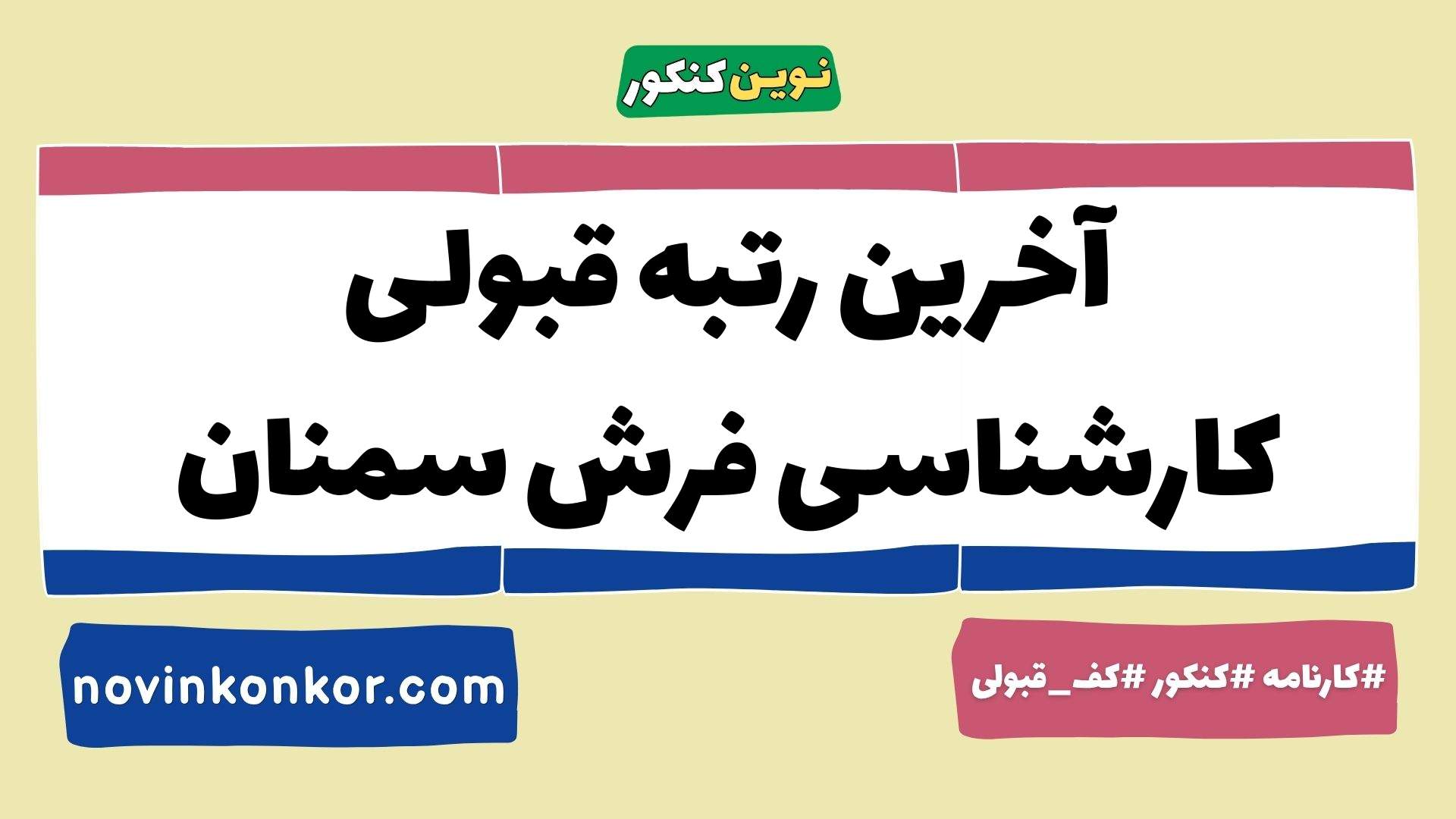 آخرین رتبه قبولی کارشناسی فرش سمنان