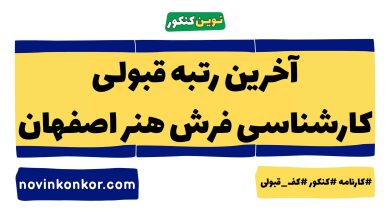 آخرین رتبه قبولی کارشناسی فرش هنر اصفهان