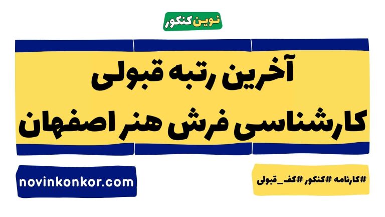 کف قبولی کارشناسی فرش هنر اصفهان ۱۴۰۵ 📌 آخرین رتبه
