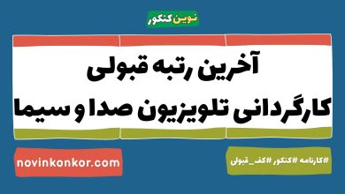 آخرین رتبه قبولی کارگردانی تلویزیون صدا و سیما