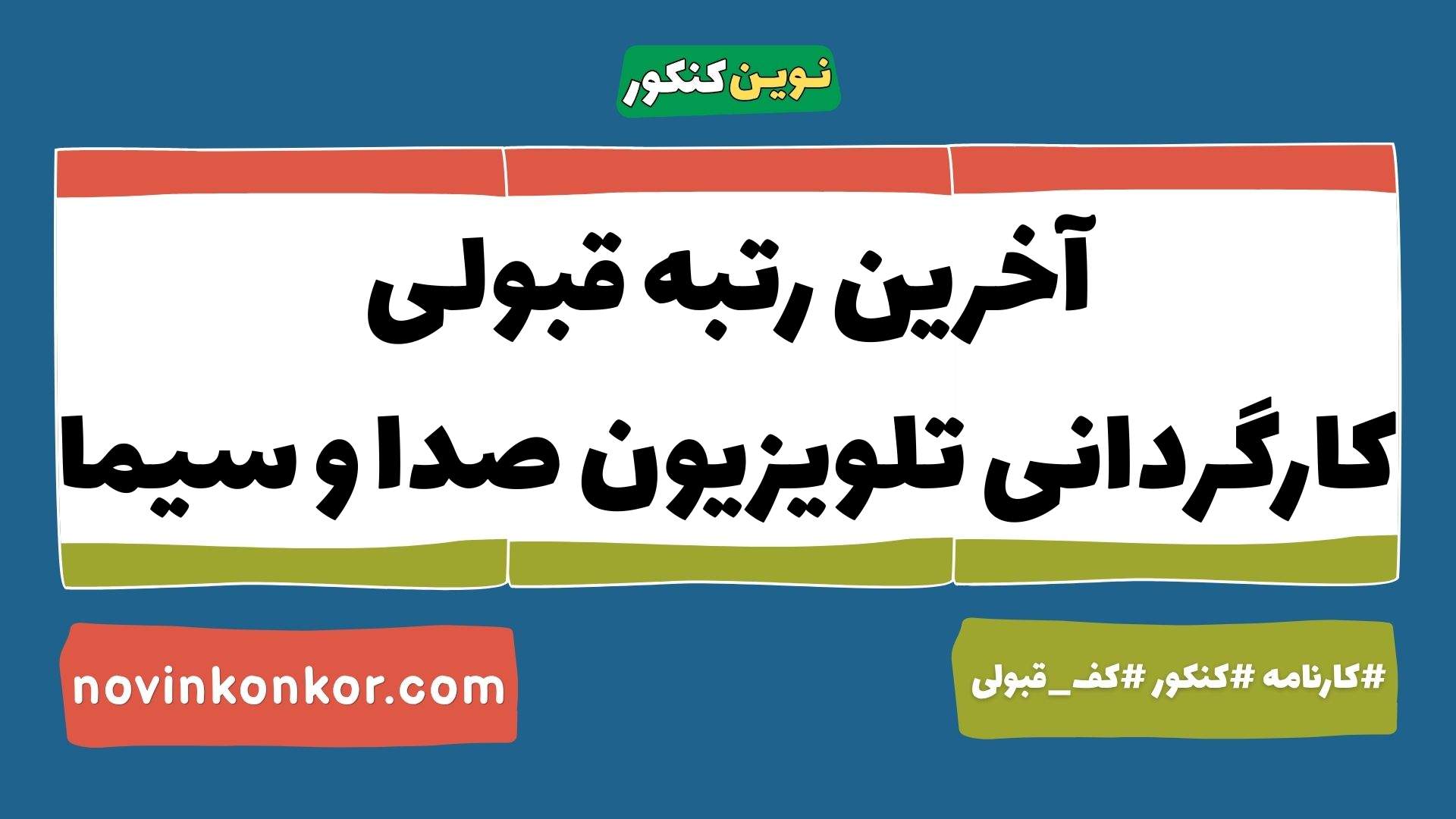 آخرین رتبه قبولی کارگردانی تلویزیون صدا و سیما