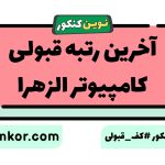 آخرین رتبه قبولی کامپیوتر الزهرا