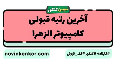 آخرین رتبه قبولی کامپیوتر الزهرا