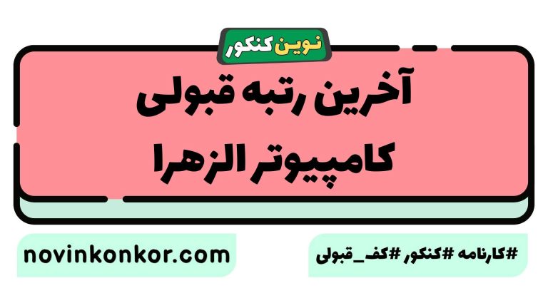 آخرین رتبه قبولی کامپیوتر الزهرا ۱۴۰۵ 📑 با کارنامه