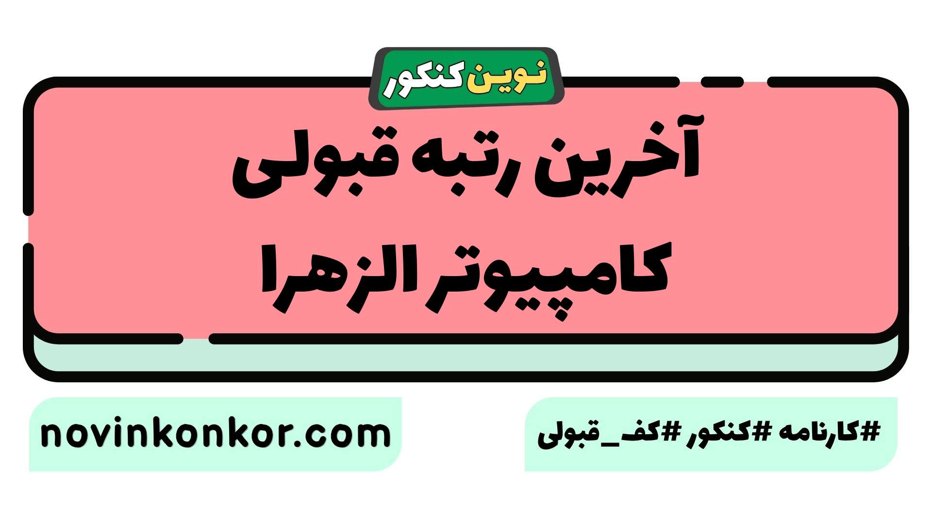 آخرین رتبه قبولی کامپیوتر الزهرا