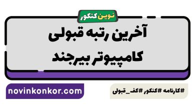 آخرین رتبه قبولی کامپیوتر بیرجند
