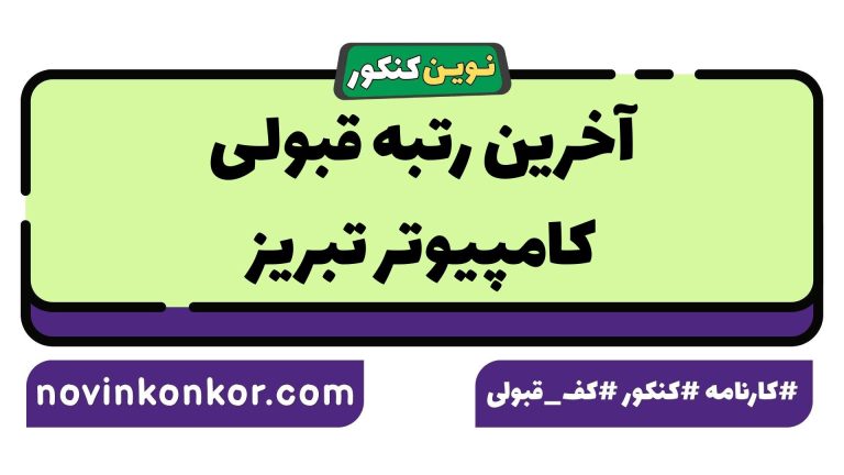آخرین رتبه قبولی کامپیوتر تبریز ۱۴۰۵ 🔶 کارنامه