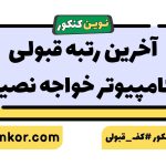 آخرین رتبه قبولی کامپیوتر خواجه نصیر