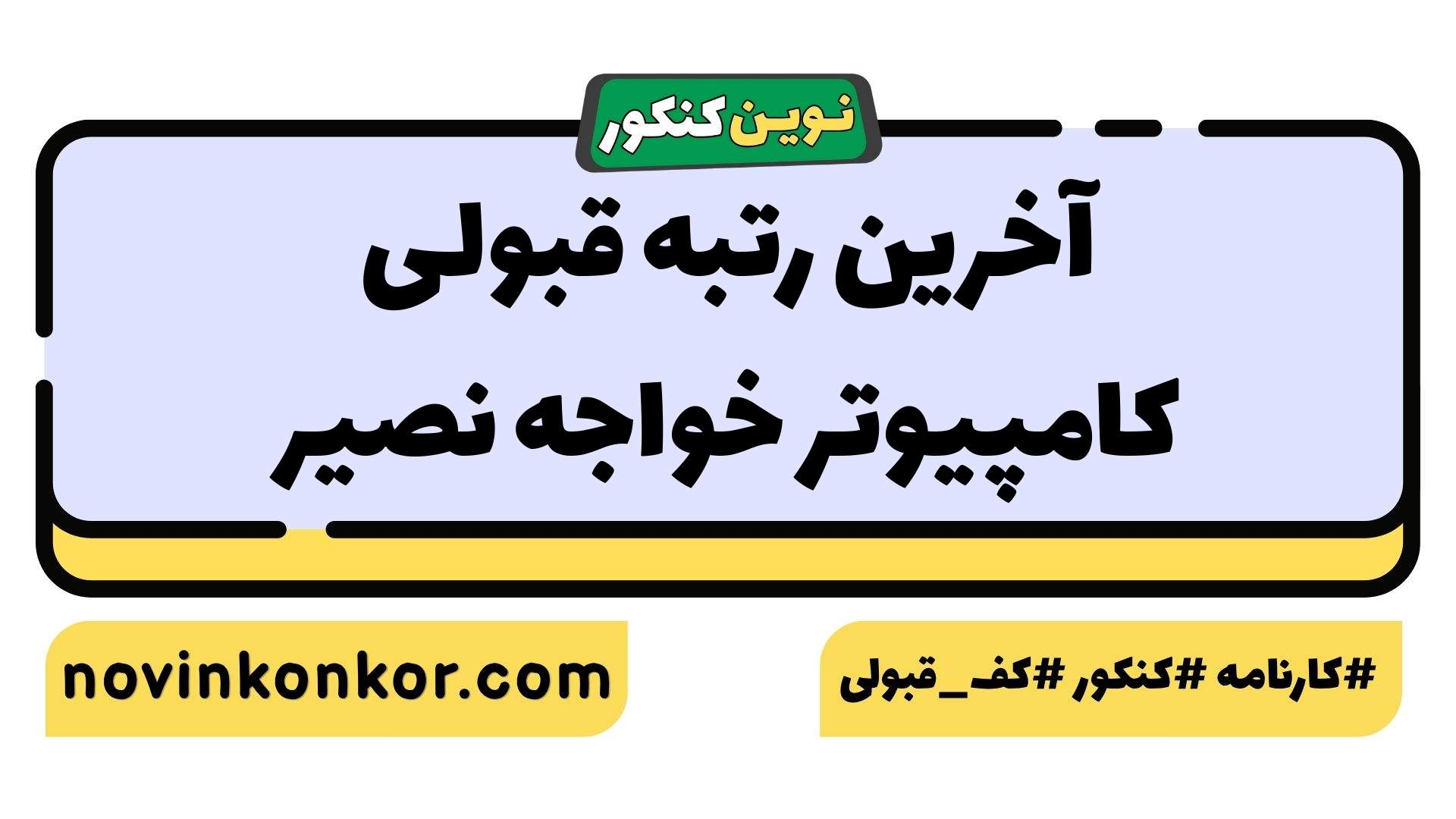 آخرین رتبه قبولی کامپیوتر خواجه نصیر
