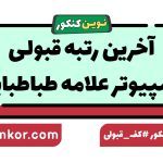 آخرین رتبه قبولی کامپیوتر علامه طباطبایی