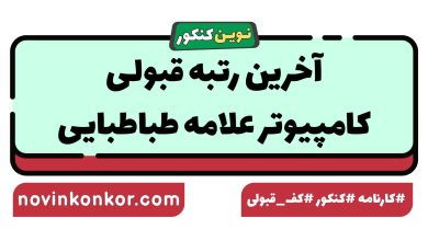 آخرین رتبه قبولی کامپیوتر علامه طباطبایی