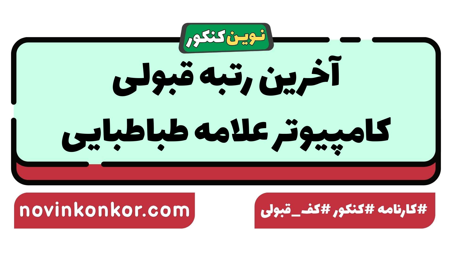 آخرین رتبه قبولی کامپیوتر علامه طباطبایی