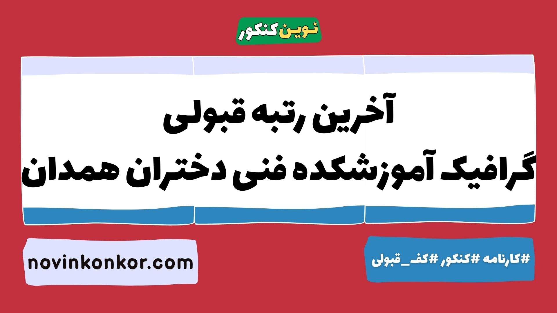 آخرین رتبه قبولی گرافیک آموزشکده فنی دختران همدان