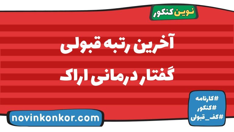 آخرین رتبه قبولی گفتار درمانی اراک ۱۴۰۵ ✒️ کارنامه