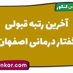آخرین رتبه قبولی گفتار درمانی اصفهان