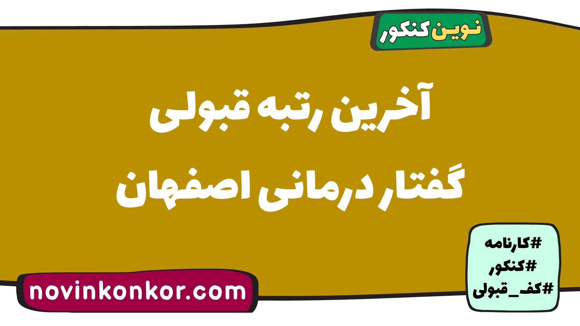 آخرین رتبه قبولی گفتار درمانی اصفهان