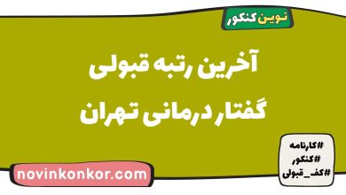 آخرین رتبه قبولی گفتار درمانی تهران