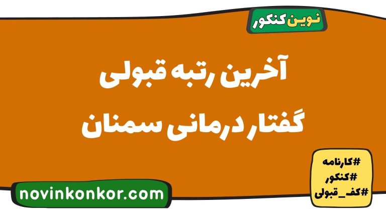 رتبه قبولی گفتار درمانی سمنان ۱۴۰۵ 🔶 با کارنامه