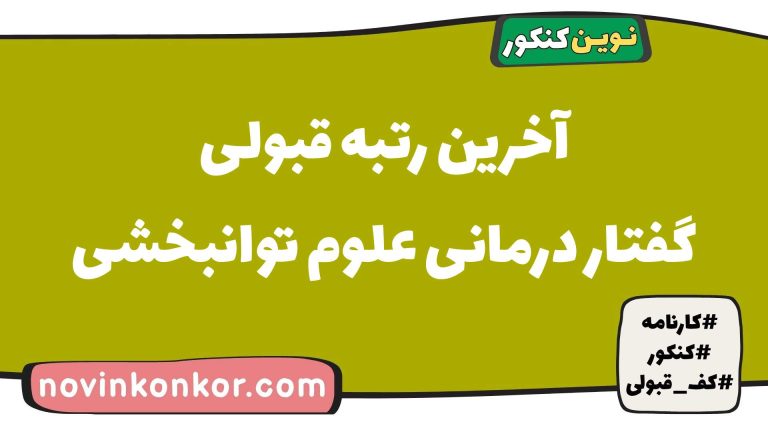 رتبه قبولی گفتار درمانی دانشگاه علوم توانبخشی ۱۴۰۵ 🏷️ با کارنامه