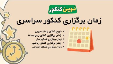 زمان برگزاری کنکور سراسری