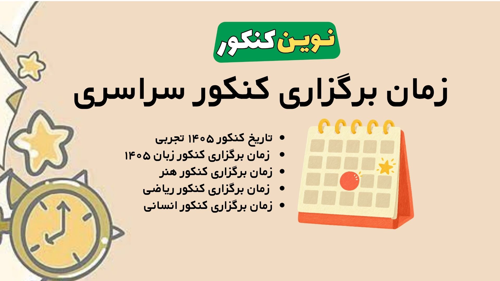 زمان برگزاری کنکور سراسری