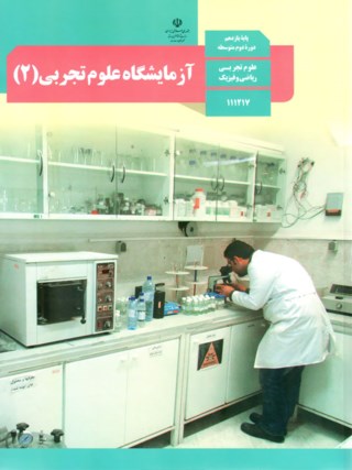 عکس کتاب آزمایشگاه علوم تجربی یازدهم رشته ریاضی و تجربی