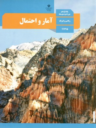 عکس کتاب آمار و احتمال یازدهم رشته ریاضی