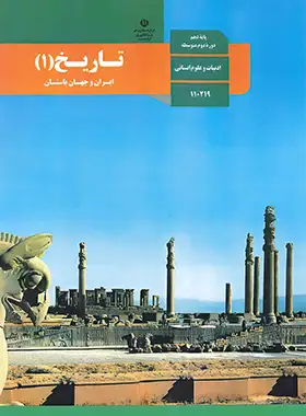 عکس کتاب تاریخ دهم رشته انسانی