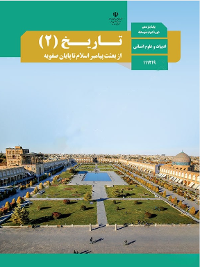 عکس کتاب تاریخ یازدهم رشته انسانی
