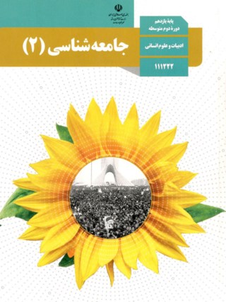 عکس کتاب جامعه شناسی یازدهم رشته انسانی