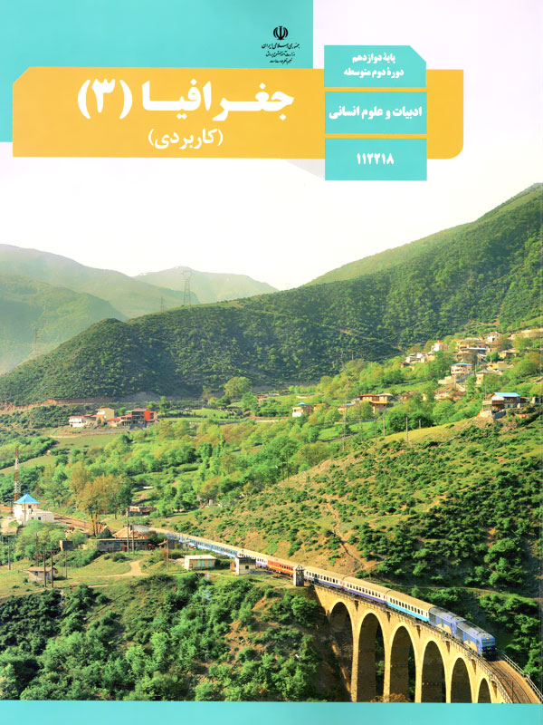 عکس کتاب جغرافیا دوازدهم انسانی