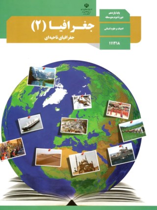 عکس کتاب جغرافیا یازدهم رشته انسانی