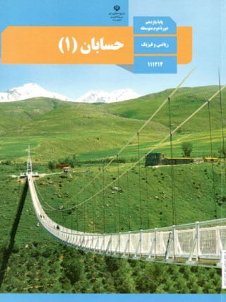 عکس کتاب حسابان یازدهم رشته ریاضی
