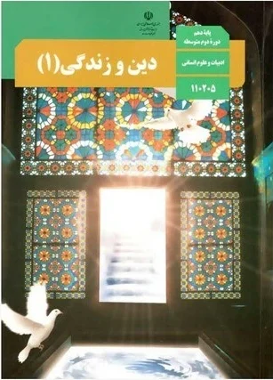 عکس کتاب دین و زندگی دهم رشته انسانی