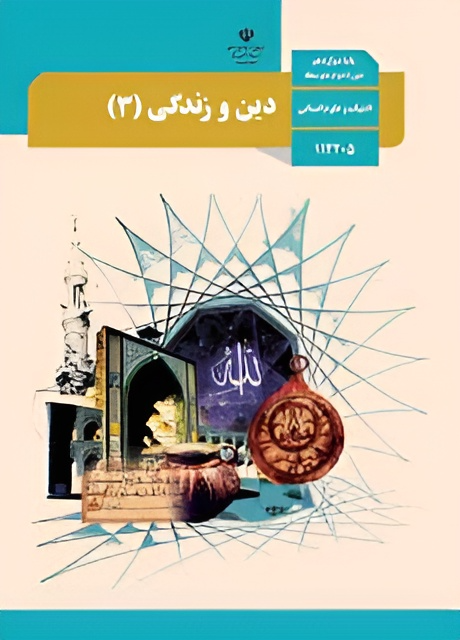 عکس کتاب دین و زندگی دوازدهم انسانی