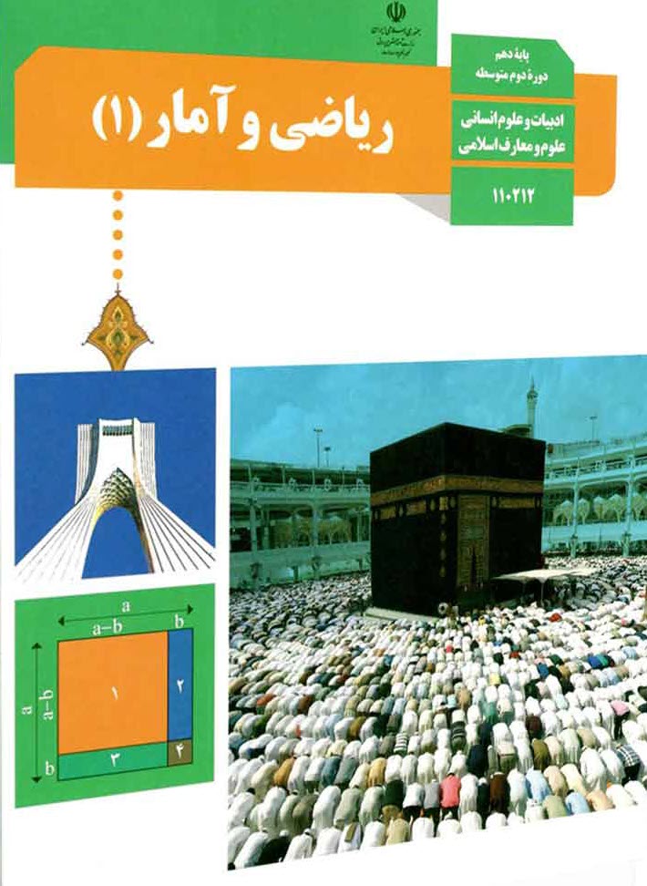 عکس کتاب ریاضی و آمار دهم رشته انسانی
