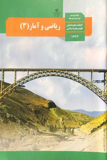 عکس کتاب ریاضی و آمار دوازدهم انسانی