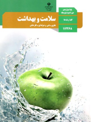 عکس کتاب سلامت و بهداشت دوازدهم