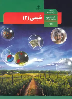 عکس کتاب شیمی دوازدهم تجربی
