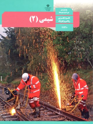 عکس کتاب شیمی یازدهم ریاضی