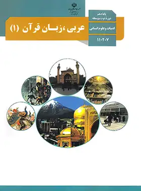 عکس کتاب عربی دهم رشته انسانی