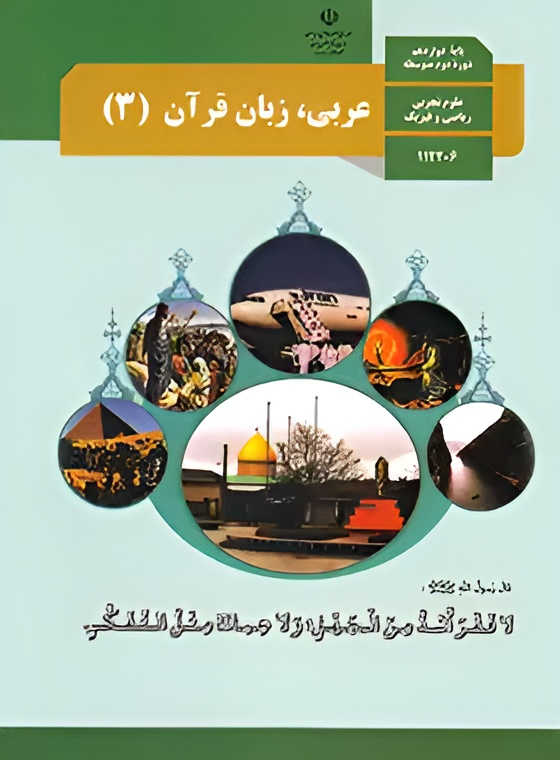 عکس کتاب عربی دوازدهم انسانی