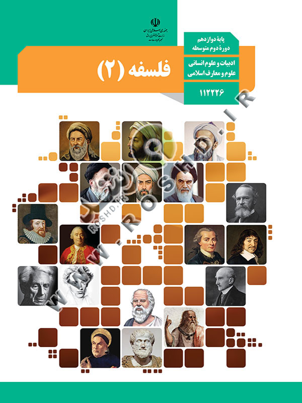 عکس کتاب فلسفه دوازدهم انسانی